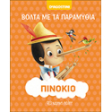 Βόλτα με τα παραμύθια: Πινόκιο, De Agostini - Χάρτινη Πόλη®