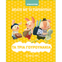 Βόλτα με τα παραμύθια: Τα τρία γουρουνάκια, De Agostini - Χάρτινη Πόλη®