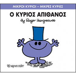 Μικροί κύριοι - Μικρές κυρίες: Ο κύριος Απίθανος, Χάρτινη Πόλη®