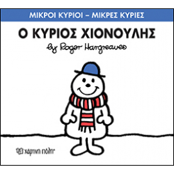 Μικροί κύριοι - Μικρές κυρίες: Ο κύριος Χιονούλης, Χάρτινη Πόλη®