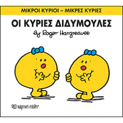 Μικροί κύριοι - Μικρές κυρίες: Οι κυρίες Διδυμούλες, Χάρτινη Πόλη®