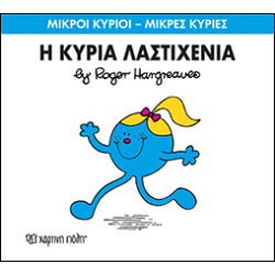 Μικροί κύριοι - Μικρές κυρίες: Η κυρία Λαστιχένια, Χάρτινη Πόλη®
