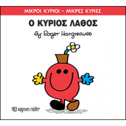 Μικροί κύριοι - Μικρές κυρίες: Ο κύριος Λάθος, Χάρτινη Πόλη®