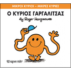 Μικροί κύριοι - Μικρές κυρίες: Ο κύριος Γαργαλίτσας, Χάρτινη Πόλη®