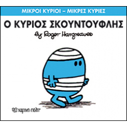 Μικροί κύριοι - Μικρές κυρίες: Ο κύριος Σκουντούφλης, Χάρτινη Πόλη®