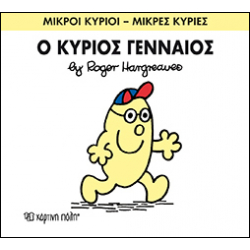 Μικροί κύριοι - Μικρές κυρίες: Ο κύριος Γενναίος, Χάρτινη Πόλη®