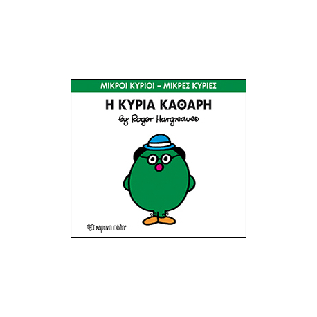 Μικροί κύριοι - Μικρές κυρίες: Η κυρία Καθαρή, Χάρτινη Πόλη®