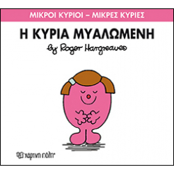 Μικροί κύριοι - Μικρές κυρίες: Η κυρία Μυαλωμένη, Χάρτινη Πόλη®