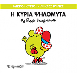 Μικροί κύριοι - Μικρές κυρίες: Η κυρία Ψηλομύτα, Χάρτινη Πόλη®