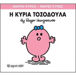 Μικροί κύριοι - Μικρές κυρίες: Η κυρία Τοσοδούλα, Χάρτινη Πόλη®