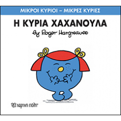 Μικροί κύριοι - Μικρές κυρίες: Η κυρία Χαχανούλα, Χάρτινη Πόλη®
