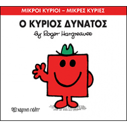 Μικροί κύριοι - Μικρές κυρίες: Ο κύριος Δυνατός, Χάρτινη Πόλη®