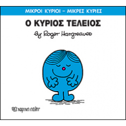 Μικροί κύριοι - Μικρές κυρίες: Ο κύριος Τέλειος, Χάρτινη Πόλη®