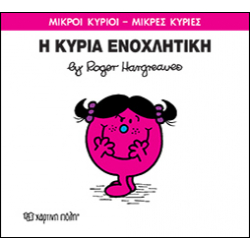 Μικροί κύριοι - Μικρές κυρίες: Η κυρία Ενοχλητική, Χάρτινη Πόλη®