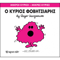 Μικροί κύριοι - Μικρές κυρίες: Ο κύριος Φοβητσιάρης, Χάρτινη Πόλη®