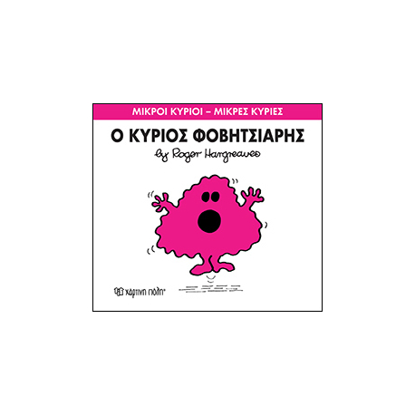 Μικροί κύριοι - Μικρές κυρίες: Ο κύριος Φοβητσιάρης, Χάρτινη Πόλη®