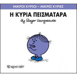 Μικροί κύριοι - Μικρές κυρίες: Η κυρία Πεισματάρα, Χάρτινη Πόλη®
