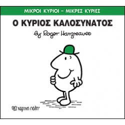 Μικροί κύριοι - Μικρές κυρίες: Ο κύριος Καλοσυνάτος, Χάρτινη Πόλη®