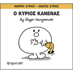 Μικροί κύριοι - Μικρές κυρίες: Ο κύριος Κανένας, Χάρτινη Πόλη®