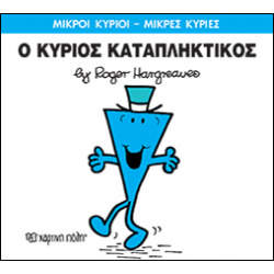 Μικροί κύριοι - Μικρές κυρίες: Ο κύριος Καταπληκτικός, Χάρτινη Πόλη®