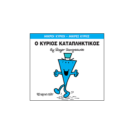 Μικροί κύριοι - Μικρές κυρίες: Ο κύριος Καταπληκτικός, Χάρτινη Πόλη®