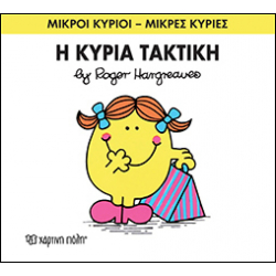 Μικροί κύριοι - Μικρές κυρίες: Η κυρία Τακτική, Χάρτινη Πόλη®