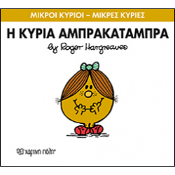 Μικροί κύριοι - Μικρές κυρίες: Η κυρία Αμπρακατάμπρα, Χάρτινη Πόλη®