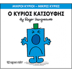 Μικροί κύριοι - Μικρές κυρίες: Ο κύριος Κατσούφη, Χάρτινη Πόλη®