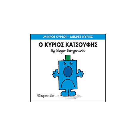 Μικροί κύριοι - Μικρές κυρίες: Ο κύριος Κατσούφη, Χάρτινη Πόλη®