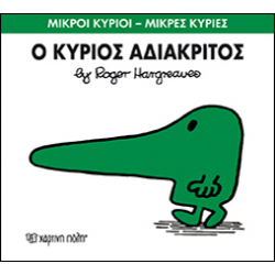 Μικροί κύριοι - Μικρές κυρίες: Ο κύριος Αδιάκριτος, Χάρτινη Πόλη®