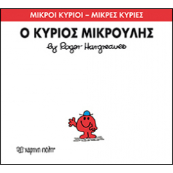 Μικροί κύριοι - Μικρές κυρίες: Ο κύριος Μικρούλης, Χάρτινη Πόλη®