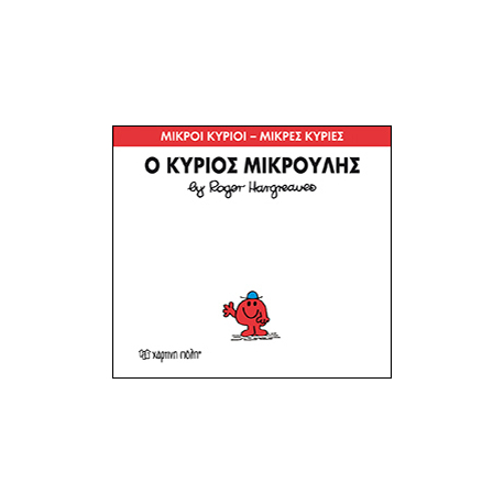 Μικροί κύριοι - Μικρές κυρίες: Ο κύριος Μικρούλης, Χάρτινη Πόλη®