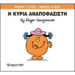Μικροί κύριοι - Μικρές κυρίες: Η κυρία Αναποφάσιστη, Χάρτινη Πόλη®