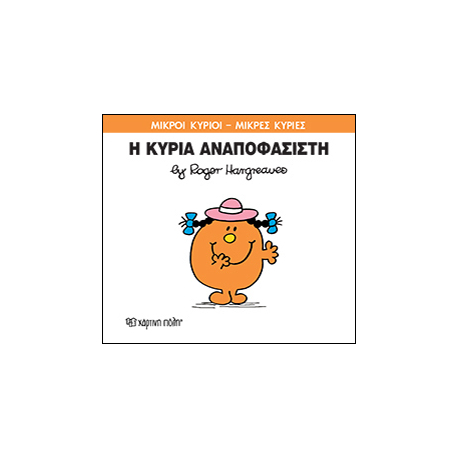 Μικροί κύριοι - Μικρές κυρίες: Η κυρία Αναποφάσιστη, Χάρτινη Πόλη®