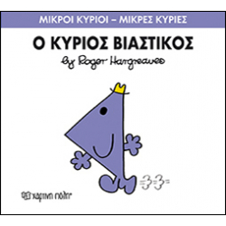 Μικροί κύριοι - Μικρές κυρίες: Ο κύριος Βιαστικός, Χάρτινη Πόλη®