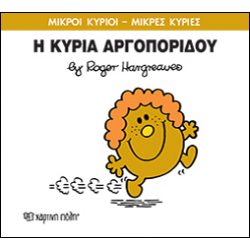 Μικροί κύριοι - Μικρές κυρίες: Η κυρία Αργοπορίδου, Χάρτινη Πόλη®