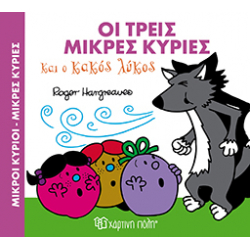 Μαγικά Παραμύθια: Οι τρεις Μικρές κυρίες και ο κακός ο λύκος, Χάρτινη Πόλη®