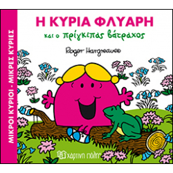 Μικροί κύριοι - Μικρές κυρίες: Η κυρία Φλύαρη και ο πρίγκιπας, Χάρτινη Πόλη®