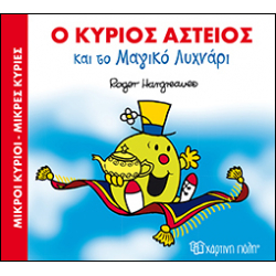 Μαγικά Παραμύθια: Ο κύριος Αστείος και το μαγικό λυχνάρι, Χάρτινη Πόλη®