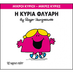 Μικροί κύριοι - Μικρές κυρίες: Η κυρία Φλύαρη, Χάρτινη Πόλη®
