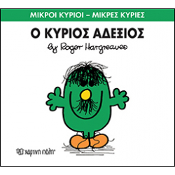 Μικροί κύριοι - Μικρές κυρίες: Ο κύριος Αδέξιος, Χάρτινη Πόλη®