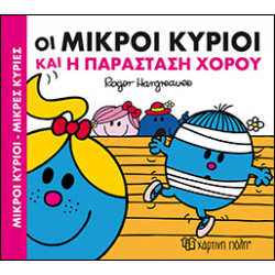 Οι Μικροί κύριοι και η παράσταση χορού, Χάρτινη Πόλη®