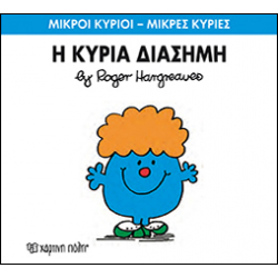 Μικροί κύριοι - Μικρές κυρίες: Η κυρία Διάσημη, Χάρτινη Πόλη®