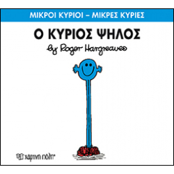 Μικροί κύριοι - Μικρές κυρίες: Ο κύριος Ψηλός, Χάρτινη Πόλη®