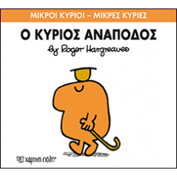 Μικροί κύριοι - Μικρές κυρίες: Ο κύριος Ανάποδος, Χάρτινη Πόλη®