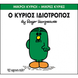 Μικροί κύριοι - Μικρές κυρίες: Ο κύριος Ιδιότροπος, Χάρτινη Πόλη®