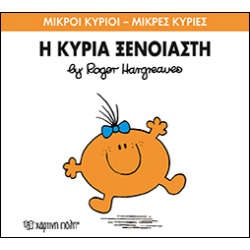Μικροί κύριοι - Μικρές κυρίες: Η κυρία Ξένοιαστη, Χάρτινη Πόλη®