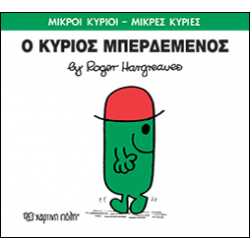 Μικροί κύριοι - Μικρές κυρίες: Ο κύριος Μπερδεμένος, Χάρτινη Πόλη®