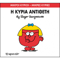 Μικροί κύριοι - Μικρές κυρίες: Η κυρία Αντίθετη, Χάρτινη Πόλη®