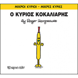 Μικροί κύριοι - Μικρές κυρίες: Ο κύριος Κοκαλιάρης, Χάρτινη Πόλη®